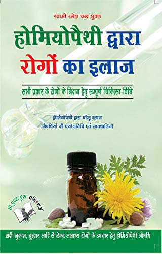 Imagen de archivo de Homeopathy Dawara Rogo Ka Illaj (Hindi Edition) a la venta por Books Puddle