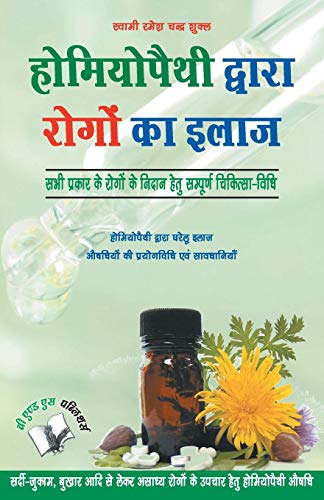 9789350576519: Homeopathy Dawara Rogo Ka Illaj (Hindi Edition)