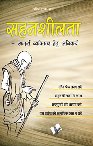Stock image for Sahansheelta (Hindi Edition) for sale by dsmbooks
