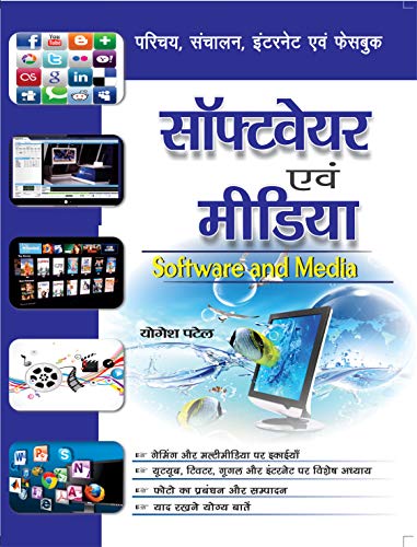 Stock image for Software Evam Media (Hindi Edition) for sale by Books Puddle