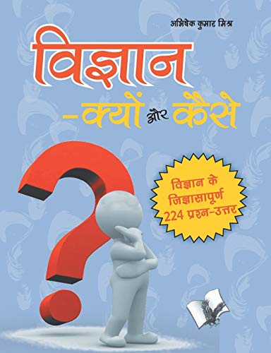 Stock image for Vigyan ? Kyu Aur Kaise? for sale by Books Puddle