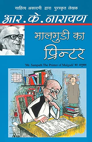 9789350640258: Maalgudi Ka Printer [Paperback] [Mar 01, 2012] (Hindi Edition)