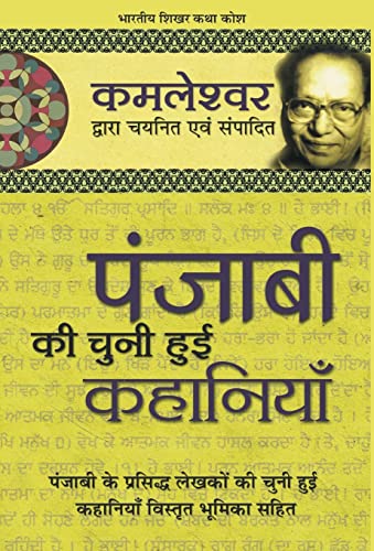 Stock image for Punjabi Ki Chuni Hui Kahaniyaan for sale by GF Books, Inc.