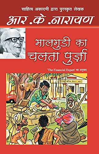 Stock image for Maalgudi Ka Chalta Purza -Language: hindi for sale by GreatBookPrices