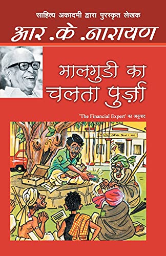 9789350640920: Maalgudi Ka Chalta Purza (Hindi Edition)