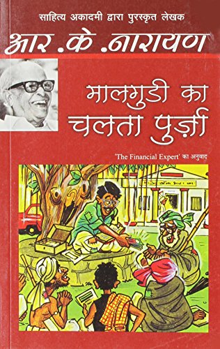 Stock image for (Maalagudi Ka Chalta Purza) (Hindi Edition) for sale by dsmbooks