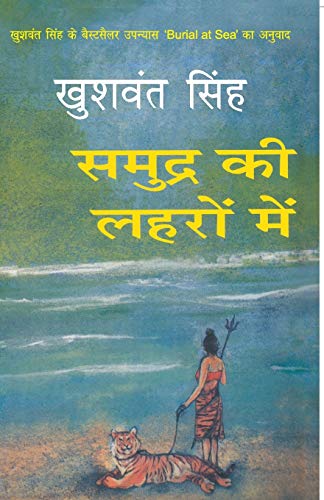 9789350641132: Samudra Ki Lehron Mein (Hindi Edition)