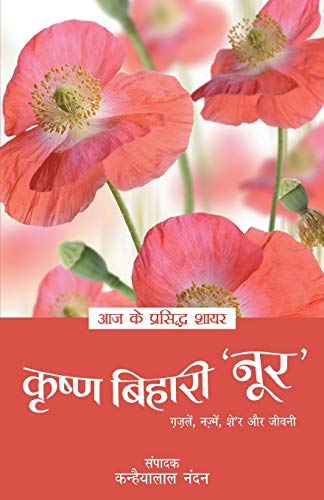 Stock image for Aaj Ke Prasidh Shayar - Krishna Bihari 'Noor' for sale by Books Puddle