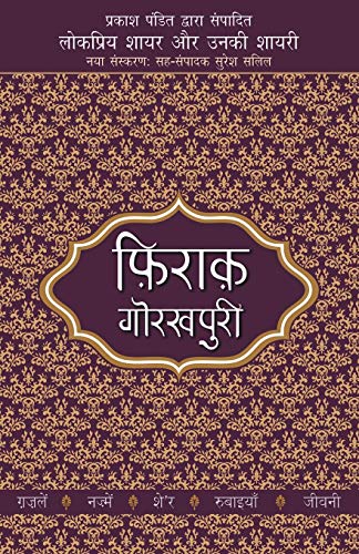 9789350641972: Lokpriya Shayar Aur Unki Shayari - Firaq Gorakhpuri