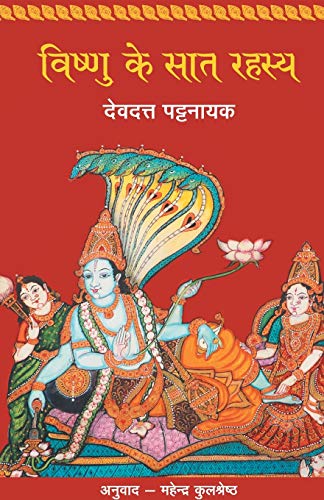 Vishnu Ke Saat Rahasya(In Hindi)