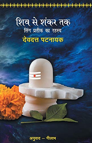 9789350642634: Shiv Se Shankar Tak (Hindi Edition)