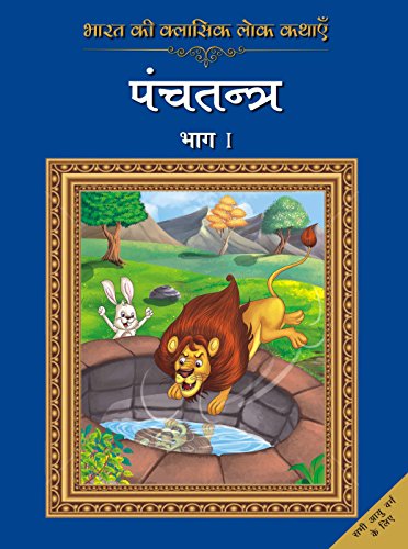 Imagen de archivo de Bharat Ki Classic Lok Kathayen : Panchtantra Vol. 1 a la venta por Books Puddle