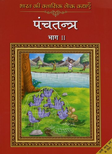 Stock image for Bharat Ki Classic Lok Kathayen : Panchatantra Vol II for sale by Books Puddle