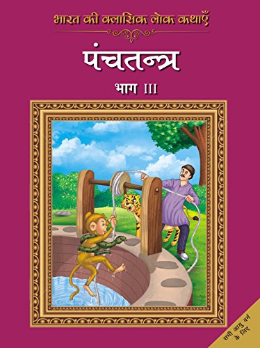 Imagen de archivo de Bharat Ki Classic Lok Kathayen : Panchatantra Vol III a la venta por Books Puddle