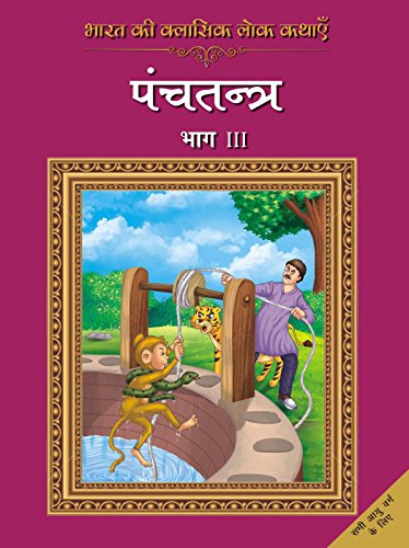 9789350642924: Bharat Ki Classic Lok Kathayen : Panchatantra Vol III (Hindi Edition)