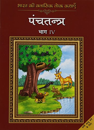 Stock image for Bharat Ki Classic Lok Kathayen : Panchatantra Vol IV (Hindi Edition) for sale by GF Books, Inc.