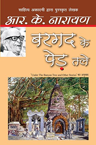 9789350643587: Bargad Ke Ped Tale (Hindi) [Hardcover] [Oct 10, 2015] Narayan R K (Hindi Edition)
