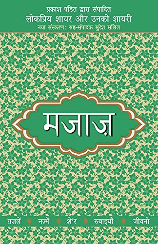 9789350643846: Lokpriya Shayar Aur Unki Shayari - Majaaz (Hindi Edition)