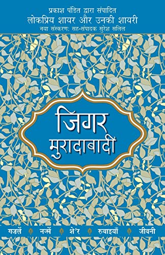 9789350643891: Lokpriya Shayar Aur Unki Shayari - Jigar Moradabadi