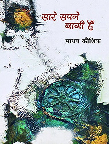 Stock image for Saare Sapne Bagi Hai [Hardcover] [Jan 01, 2014] Madhav Kaushik for sale by dsmbooks