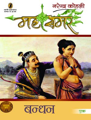Stock image for Bandhan : Mahasmar -1 (1 to 9 Volume Set) for sale by GF Books, Inc.
