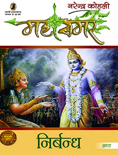 Stock image for Nirbandh - Mahasamar-8 (Hindi Edition) for sale by GF Books, Inc.