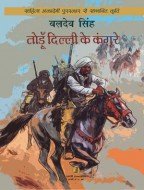 Stock image for Todoon Dilli Ke Kangoore for sale by dsmbooks