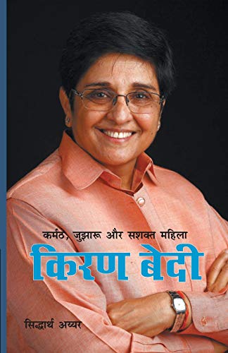 9789350830888: Karmat Jujharu Aur Shishak Mahila Kiran Bedi (Hindi Edition)