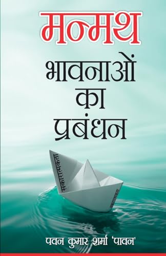 Stock image for Manmath Bhavnaon Ka Prabandhan for sale by California Books
