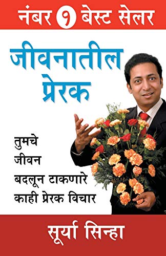Stock image for Jeevan Ke Prerak (Marathi Edition) for sale by GF Books, Inc.