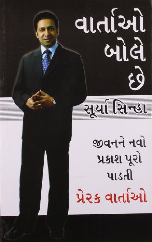 9789350833674: Kahaniya Bolti Hai PB Gujarati [Paperback] Surya Sinha