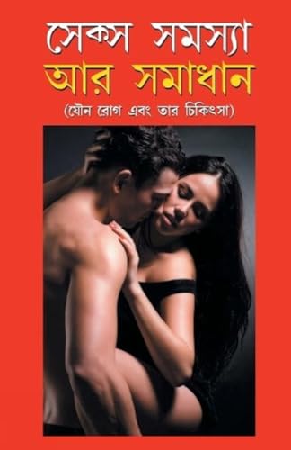 9789350834114: Sex Samasya Aur Samadhan in Bangla (সেক্স সমস্যা অর সমাধান) (Bengali Edition)