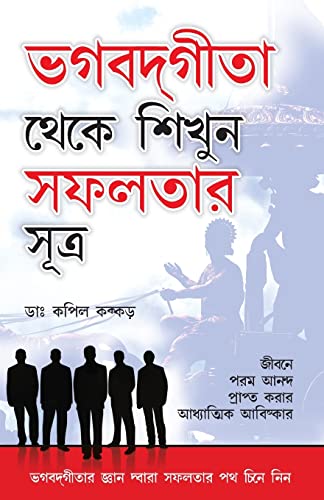Beispielbild fr Bhagwad Geeta Se Sikhen Safalta Ke Sutra in Bengali (Bengali Edition) zum Verkauf von Books Unplugged