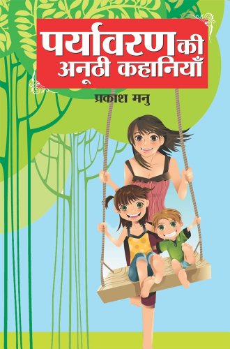 Stock image for Paryavaran Ki Anoothi Kahaniyan (Hindi Edition) for sale by Book Deals