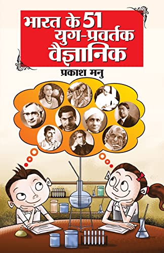 9789350838488: Bharat Ke 51 Yug Pravartak Vaigyanik (भारत के 51 युग ... (Hindi Edition)