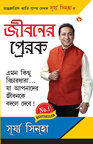 Stock image for Jeevan Ke Prerak in Bangla (????? ?????? ) (Bengali Edition) for sale by GF Books, Inc.