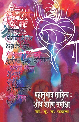 9789351170341: Mahanubhav Sahitya Shodh ani Samiksha (Marathi Edition)