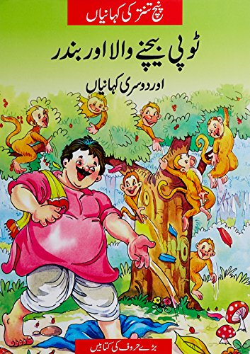 9789351212386: The Cap Seller and the Monkeys: Panchatantra