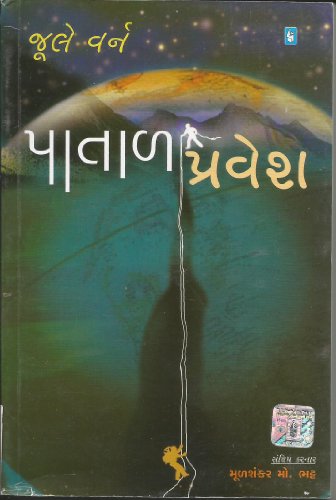 Stock image for (Patal Pravesh (Gujarati Edition) for sale by GF Books, Inc.
