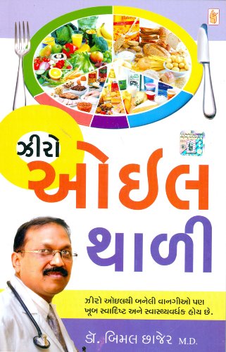 9789351220695: Zero Oil Thali ( ) (Gujarati Edition)