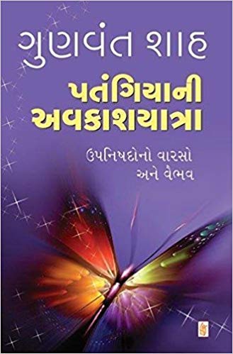 Imagen de archivo de Patangiya Ni Avakashyatra (Gujarati Edition) a la venta por dsmbooks