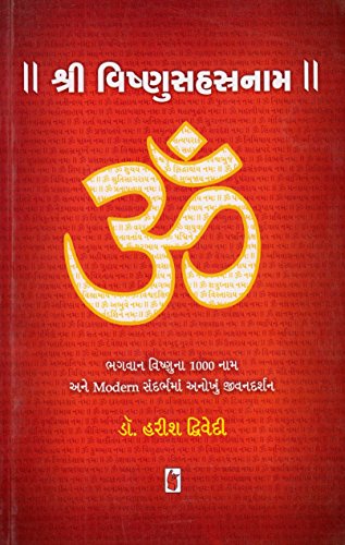 9789351224648: Shri Vishnusahastranam (Gujarati Edition)
