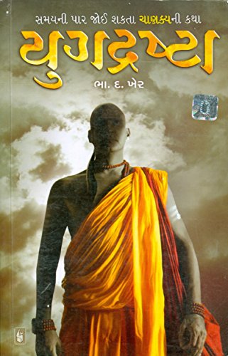 Stock image for Yugadrashta (Gujarati Edition) for sale by dsmbooks