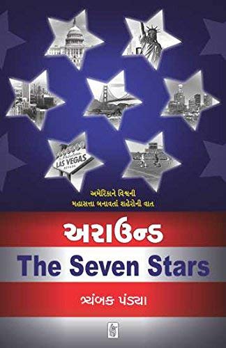 Stock image for Around The 7 Stars (Gujarati Edition) for sale by dsmbooks