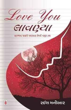 Stock image for Love You Lavanya (Gujarati Edition) for sale by Books Unplugged