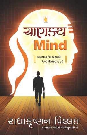 Imagen de archivo de Chanakya Mind (Gujarati Edition) a la venta por dsmbooks