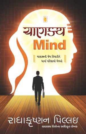 Stock image for Chanakya Mind (Gujarati Edition) for sale by dsmbooks