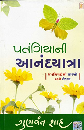 Stock image for Patangiyani Anandyatra (Gujarati Edition) for sale by dsmbooks