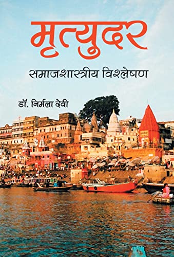 Stock image for Varanasi Nagar Mai Mrutyudar ek Tulnatamak Adhdhyayan 2001 se 31 December 2005 panjikrat akado par adharit for sale by Books Puddle