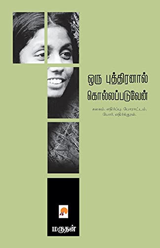 Stock image for ??? ??????????? . Kollappaduven (275.0) (Tamil Edition) for sale by Lucky's Textbooks